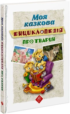 Моя казкова енциклопедія про тварин - фото книги