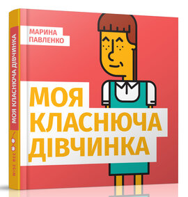 Моя класнюча дівчинка - фото книги