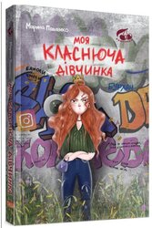 Моя класнюча дівчинка (Вишенька) - фото обкладинки книги