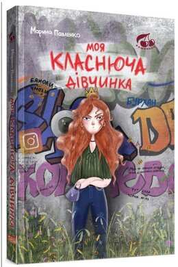 Моя класнюча дівчинка (Вишенька) - фото книги