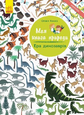 Моя книга природи. Ера динозаврів - фото книги