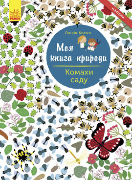 Моя книга природи. Комахи саду - фото книги