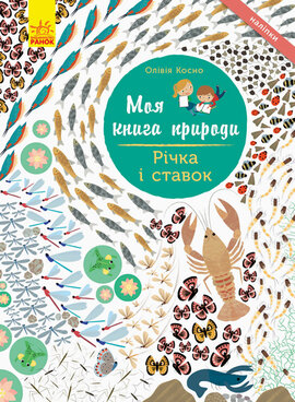 Моя книга природи. Річка і ставок - фото книги