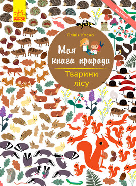 Моя книга природи. Тварини лісу - фото книги