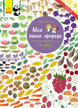 Моя книга природи. У лісі - фото книги