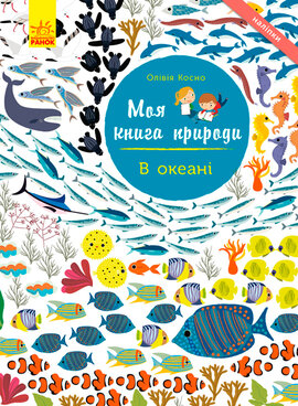 Моя книга природи. В океані - фото книги