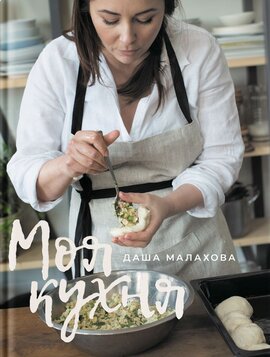 Моя кухня - фото книги