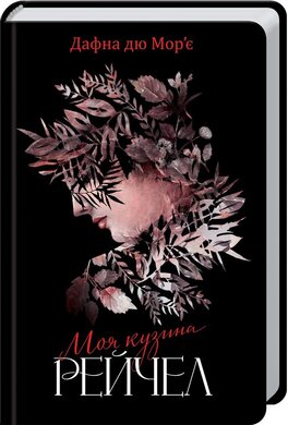 Моя кузина Рейчел - фото книги