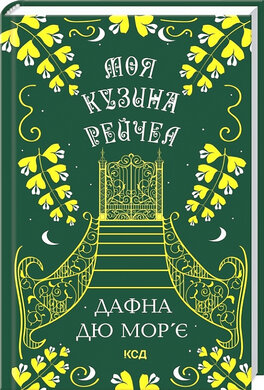Моя кузина Рейчел - фото книги
