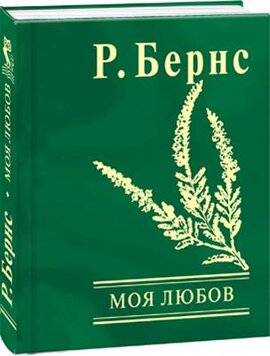 Моя любов - фото книги