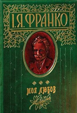 Моя любов - фото книги