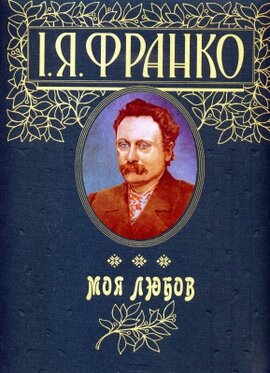 Моя любов. Подарункове видання - фото книги