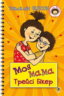Моя мама Трейсі Бікер - фото книги