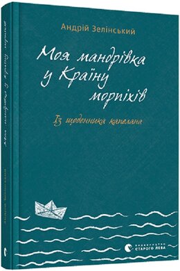 Моя мандрiвка у Країну морпіхів. Із щоденника капелана - фото книги