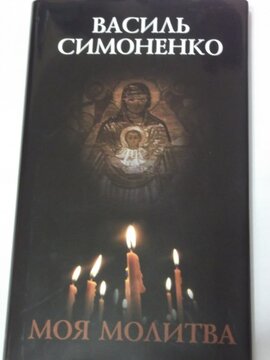 Моя молитва - фото книги