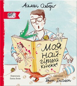 Моя найгірша книжка - фото книги