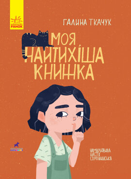 Моя найтихіша книжка - фото книги
