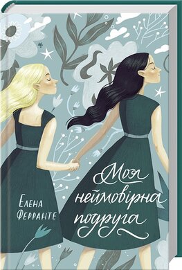 Моя неймовірна подруга - фото книги