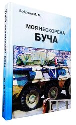 Моя нескорена Буча - фото обкладинки книги