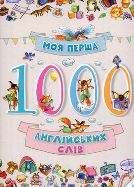 Моя перша 1000 англійських слів - фото книги