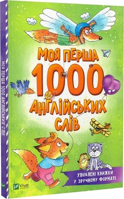 Моя перша 1000 англійських слів (Розумний малюк) - фото книги