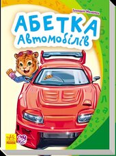 Моя перша абетка. Абетка автомобілів - фото обкладинки книги