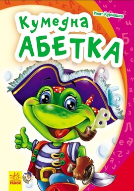 Моя перша абетка: Кумедна абетка - фото книги