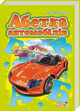 Моя перша абетка (подарункова): Абетка автомобілів - фото книги