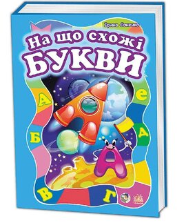 Моя перша абетка (подарункова): На що схожі букви - фото книги