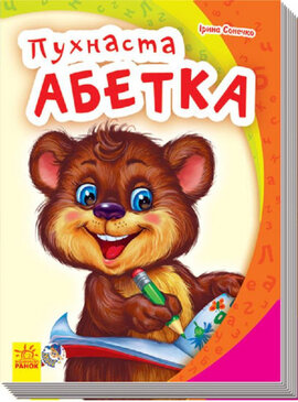 Моя перша абетка. Пухнаста абетка - фото книги