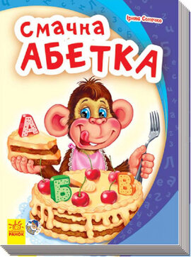 Моя перша абетка. Смачна абетка - фото книги