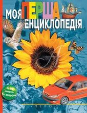 Моя перша енциклопедія - фото обкладинки книги