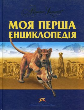 Моя перша енциклопедія - фото книги