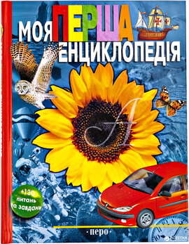 Моя перша енциклопедія - фото книги