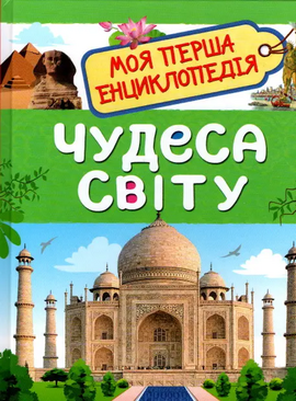 Моя перша енциклопедія Чудеса світу - фото книги