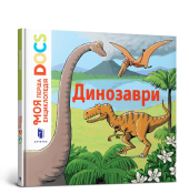 Моя перша Енциклопедія DOCs. Динозаври - фото обкладинки книги