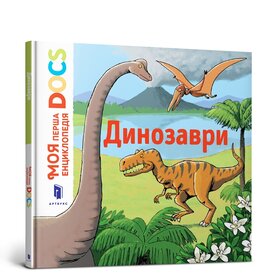 Моя перша Енциклопедія DOCs. Динозаври - фото книги