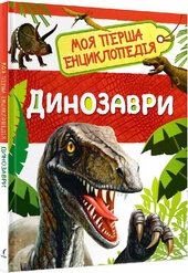 Моя перша енциклопедія. Динозаври - фото обкладинки книги