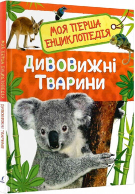 Моя перша енциклопедія. Дивовижні тварини - фото книги