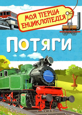 Моя перша енциклопедія. Потяги - фото книги