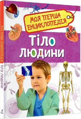 Моя перша енциклопедія. Тіло людини - фото книги