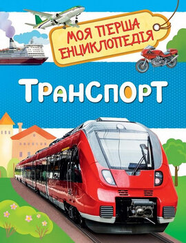 Моя перша енциклопедія. Транспорт - фото книги