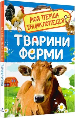 Моя перша енциклопедія. Тварини ферми - фото книги