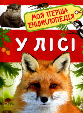 Моя перша енциклопедія. У лісі - фото книги