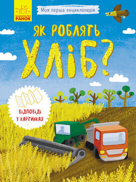 Моя перша енциклопедія. Як роблять хліб? - фото книги