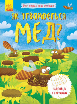 Моя перша енциклопедія. Як утворюється мед? - фото книги