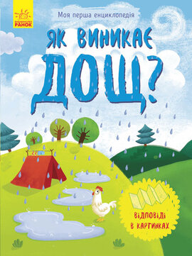Моя перша енциклопедія. Як виникає дощ? - фото книги