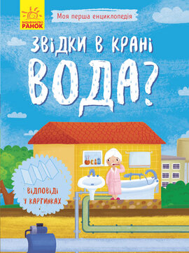 Моя перша енциклопедія. Звідки в крані вода? - фото книги