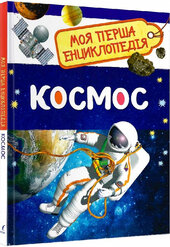 Моя перша енциклопедіяю Космос - фото обкладинки книги