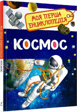 Моя перша енциклопедіяю Космос - фото книги